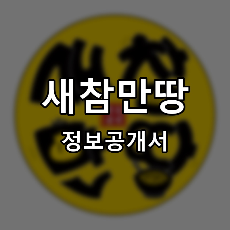 새참만땅 프랜차이즈 정보공개서