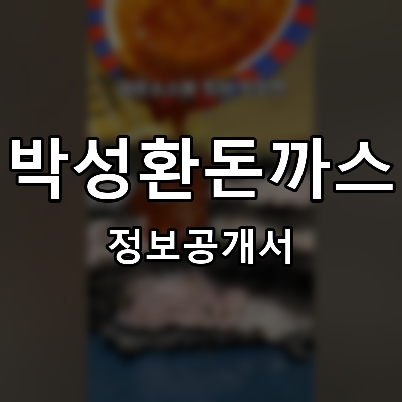 박성환돈까스 프랜차이즈 정보공개서