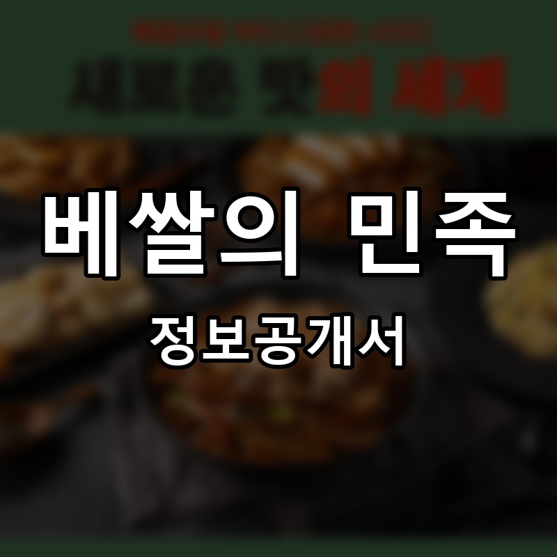 베쌀의 민족 프랜차이즈 정보공개서