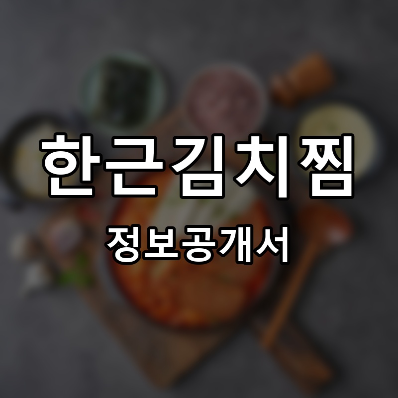 한근김치찜 프랜차이즈 정보공개서