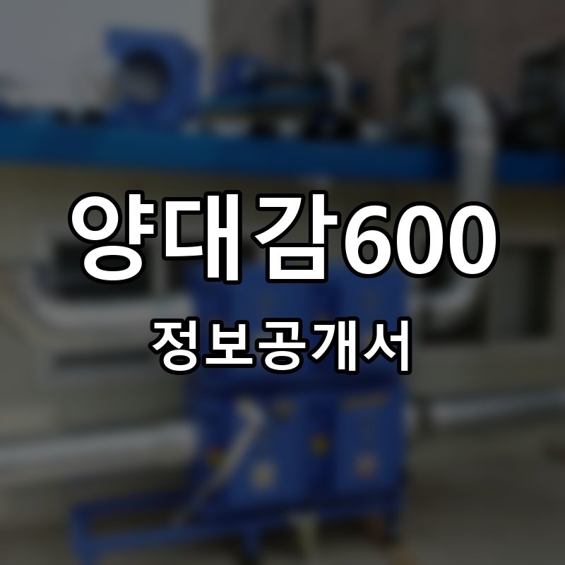 양대감600 프랜차이즈 정보공개서