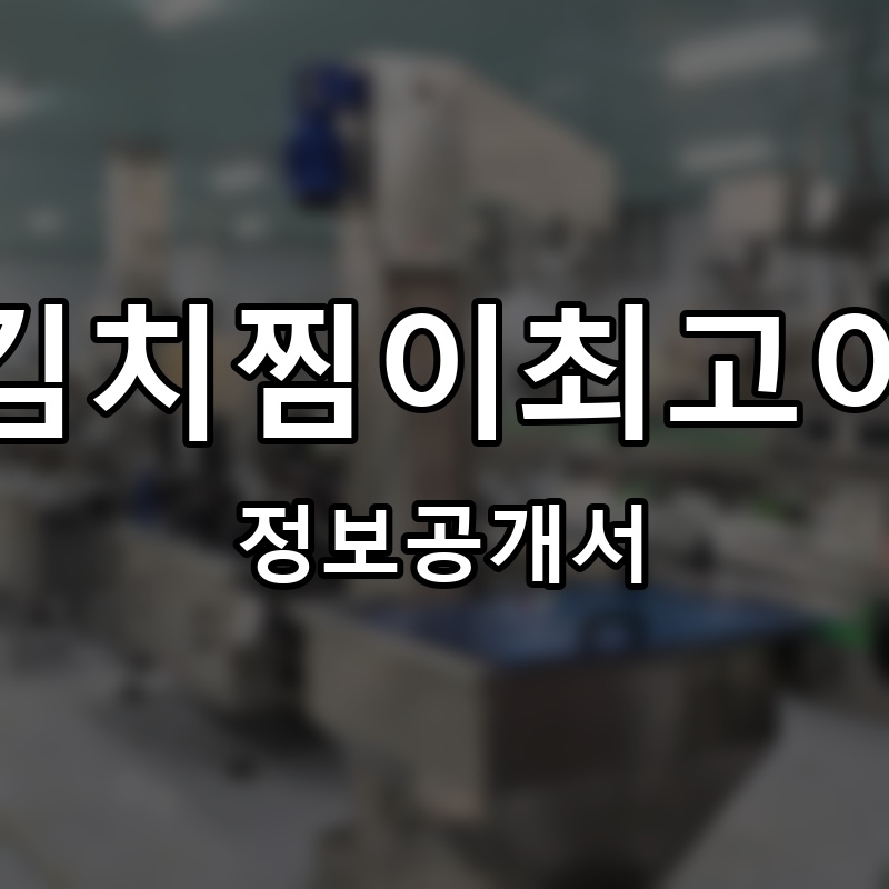 김치찜이최고야 프랜차이즈 정보공개서