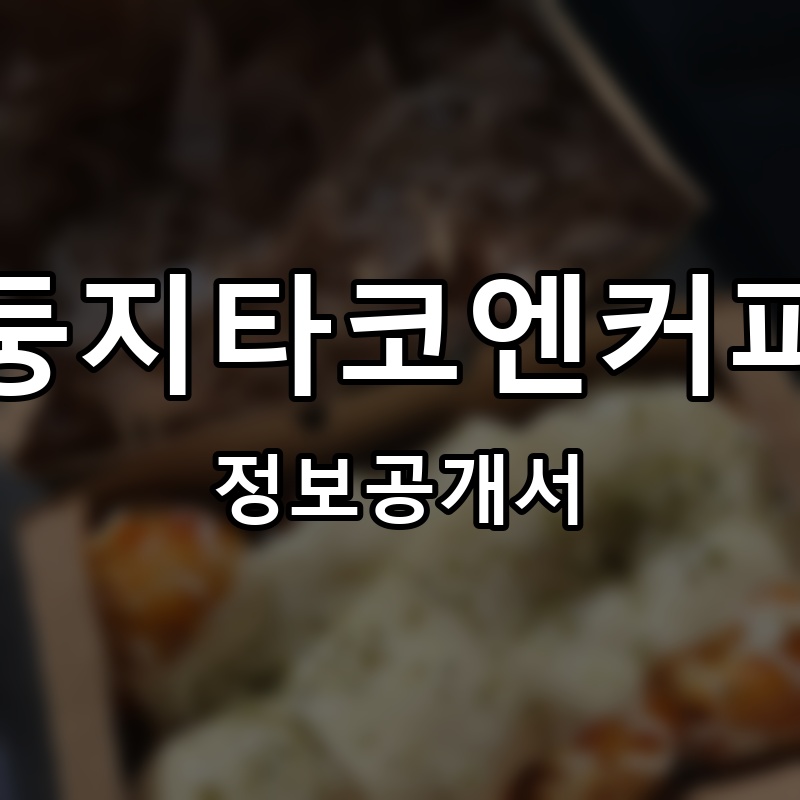 둥지타코엔커피 프랜차이즈 정보공개서