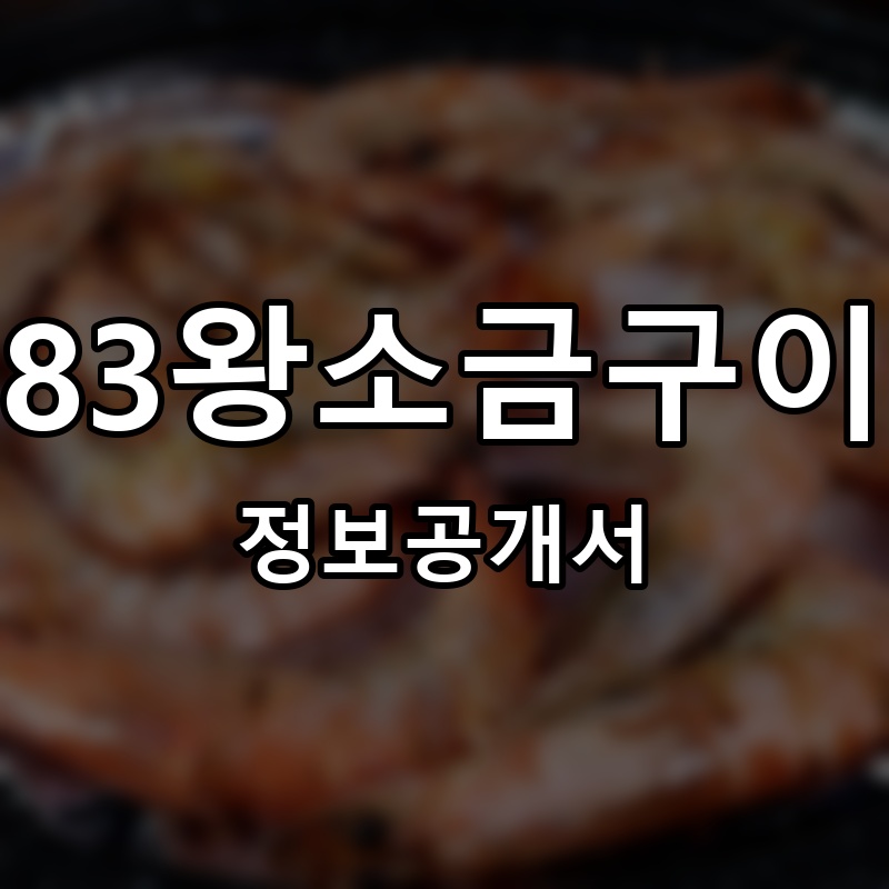 83왕소금구이 프랜차이즈 정보공개서