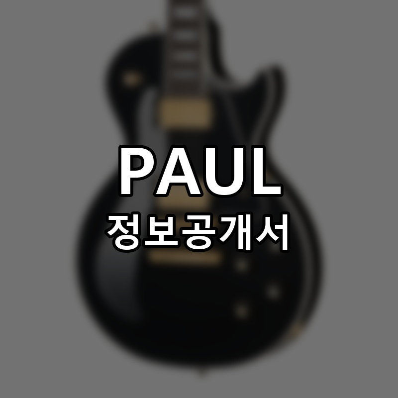 PAUL 프랜차이즈 정보공개서