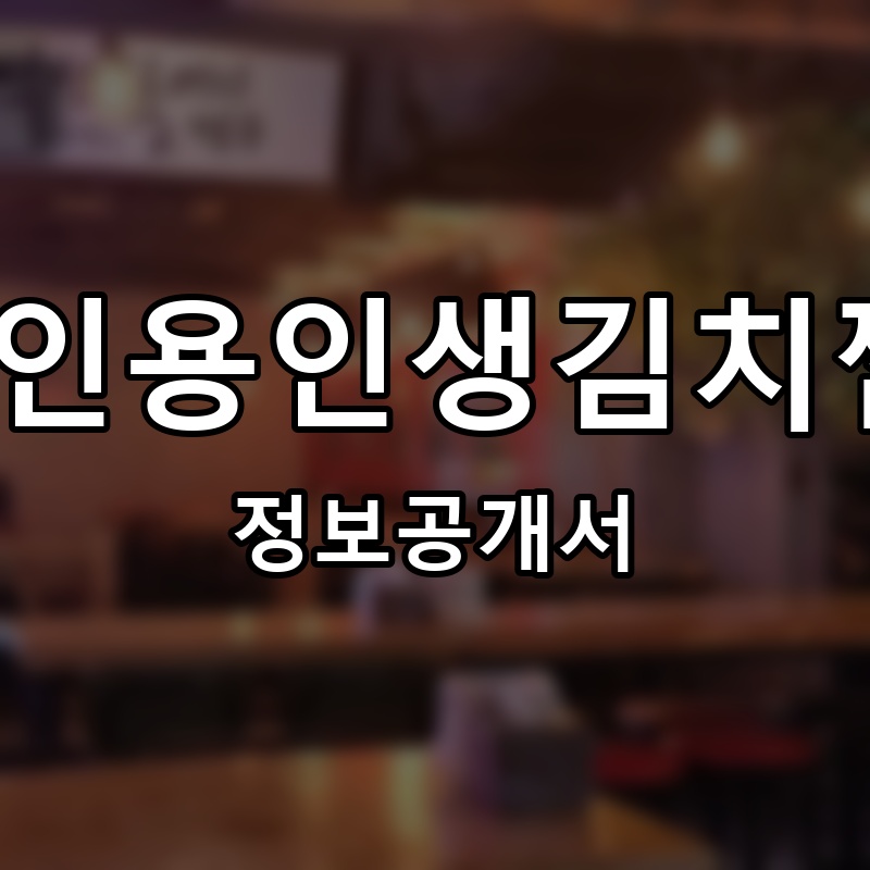 1인용인생김치찜 프랜차이즈 정보공개서