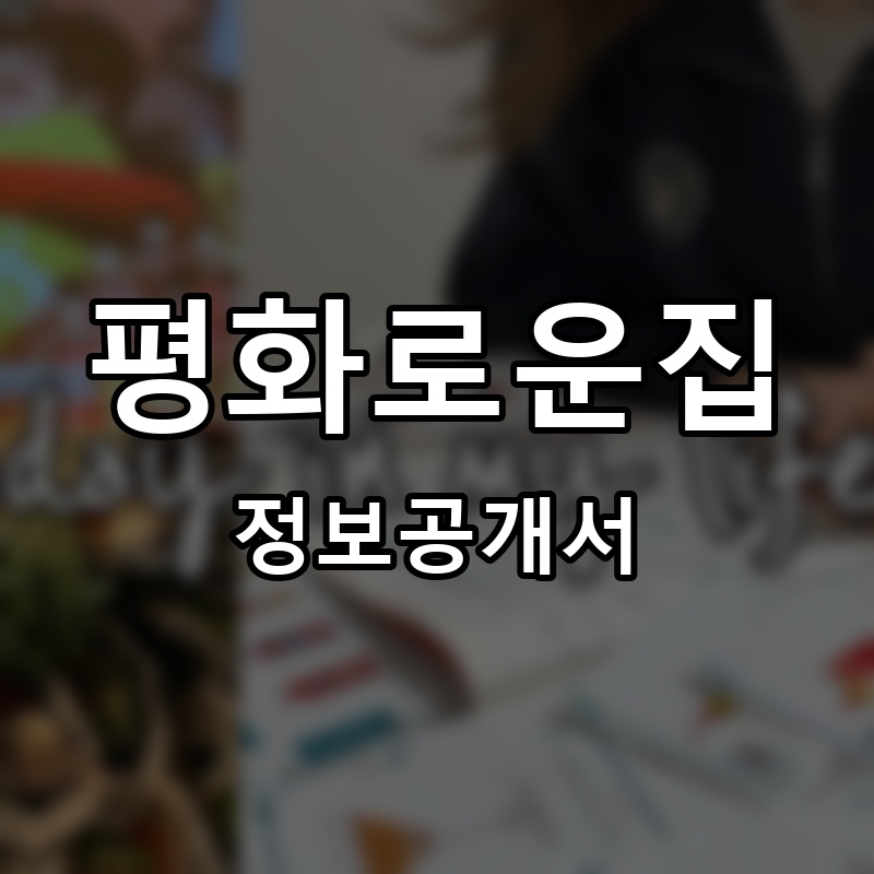 평화로운집2020 프랜차이즈 정보공개서