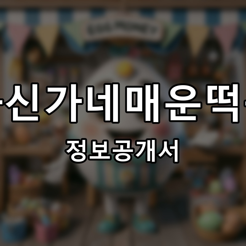 신화신가네매운떡볶이 프랜차이즈 정보공개서