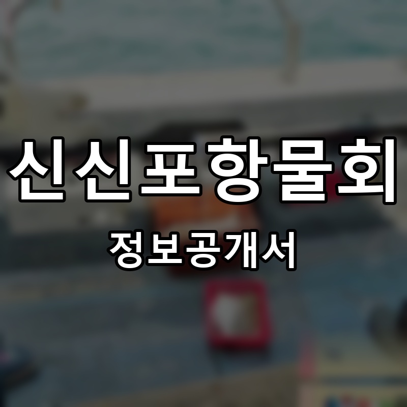 신신포항물회 프랜차이즈 정보공개서