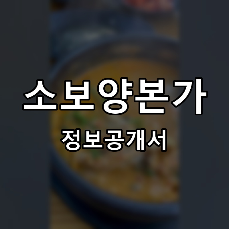 소보양본가 프랜차이즈 정보공개서