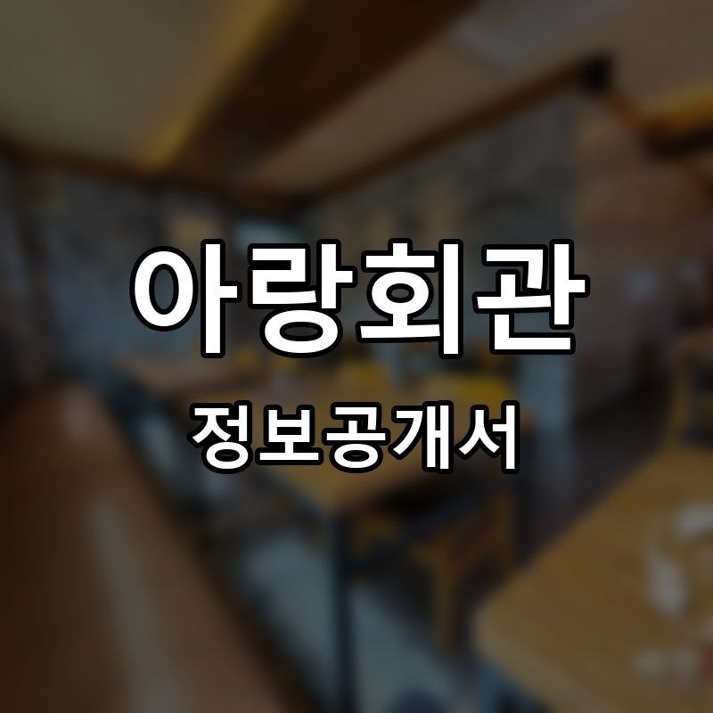 아랑회관 프랜차이즈 정보공개서