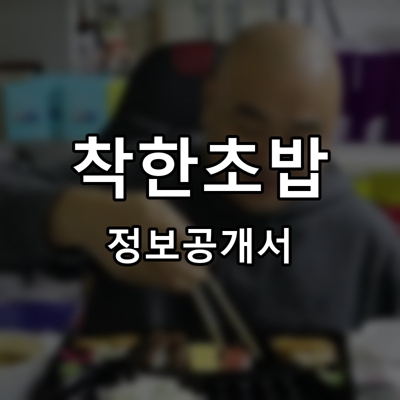 착한초밥 프랜차이즈 정보공개서