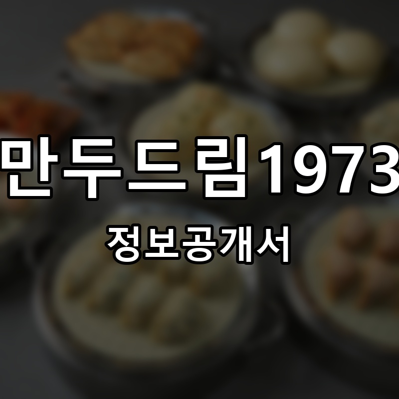 만두드림1973 프랜차이즈 정보공개서