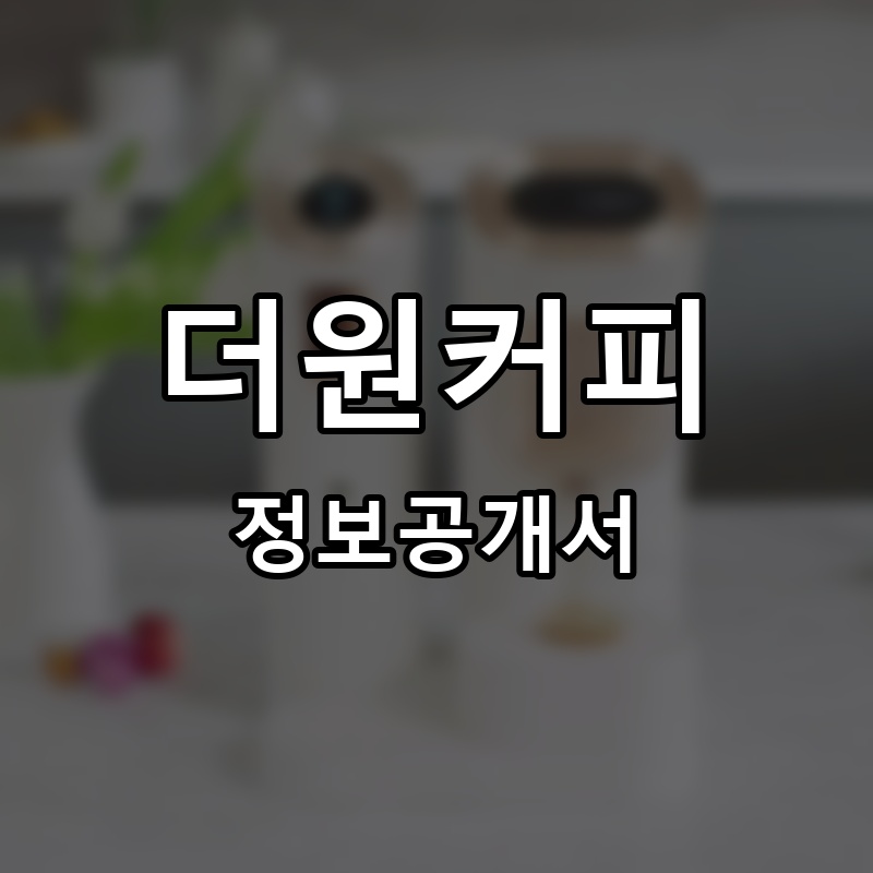 더원커피 프랜차이즈 정보공개서