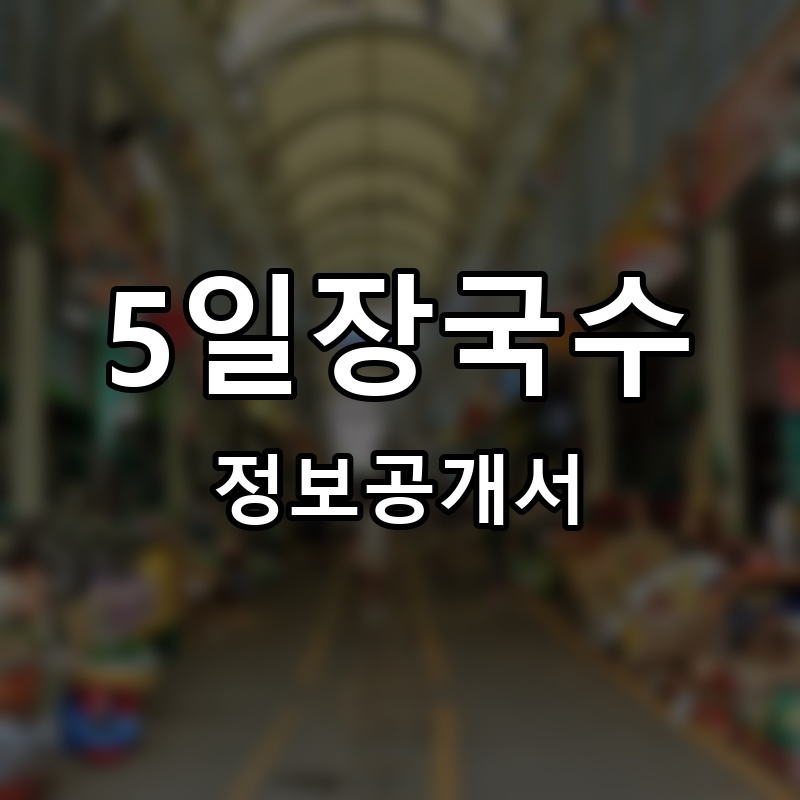 5일장국수 프랜차이즈 정보공개서