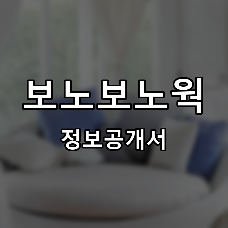 보노보노웍 프랜차이즈 정보공개서