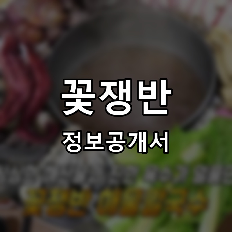 꽃쟁반 프랜차이즈 정보공개서