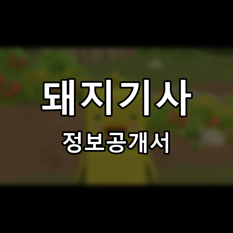 돼지기사 프랜차이즈 정보공개서