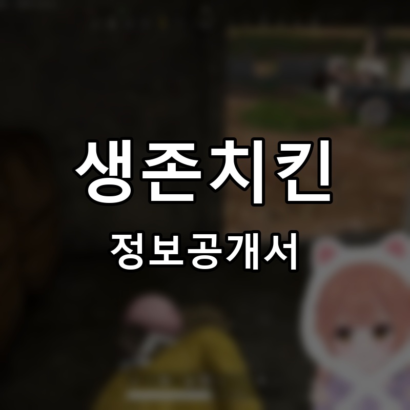 생존치킨 프랜차이즈 정보공개서