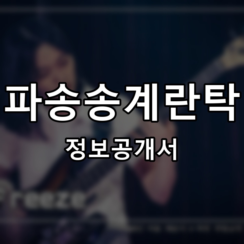 파송송계란탁 프랜차이즈 정보공개서 요약