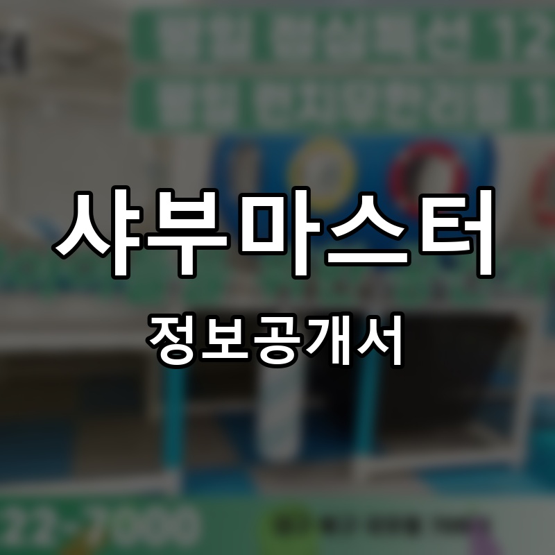 샤부마스터 프랜차이즈 정보공개서 요약