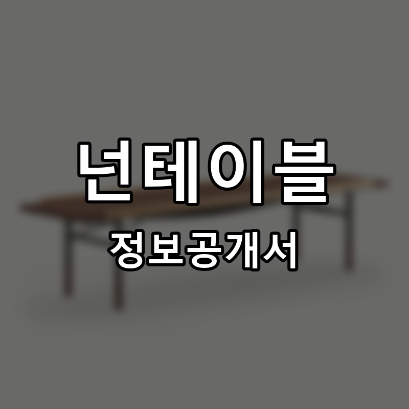 넌테이블(non table) 프랜차이즈 정보공개서 요약