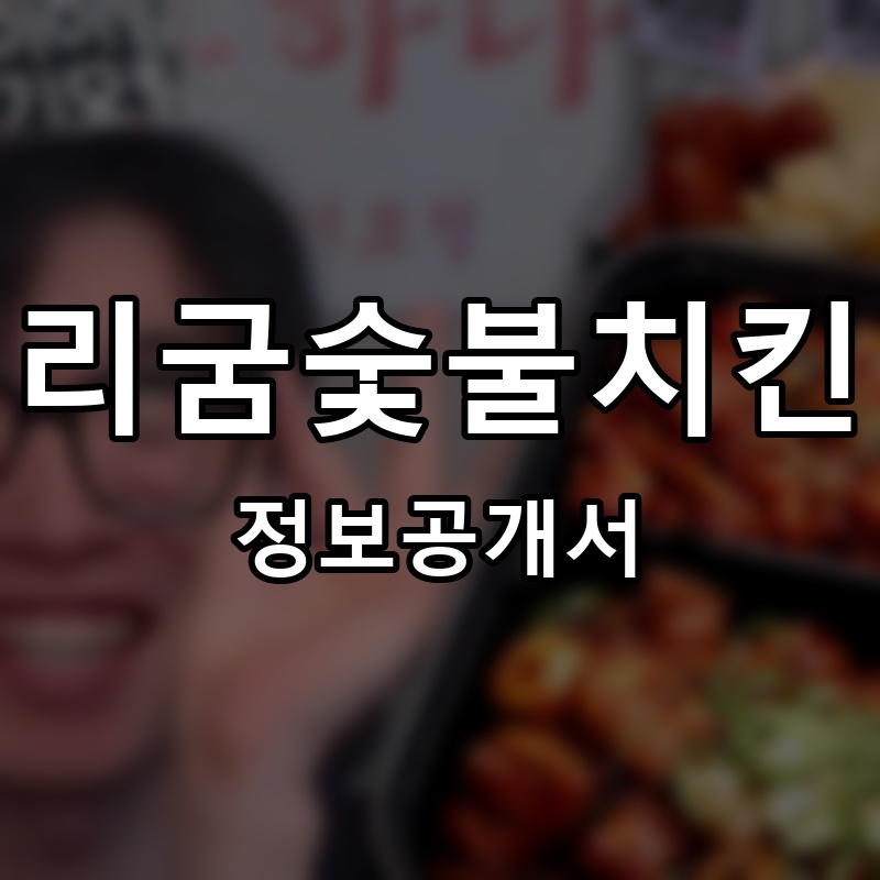 리굼숯불치킨 프랜차이즈 정보공개서 요약