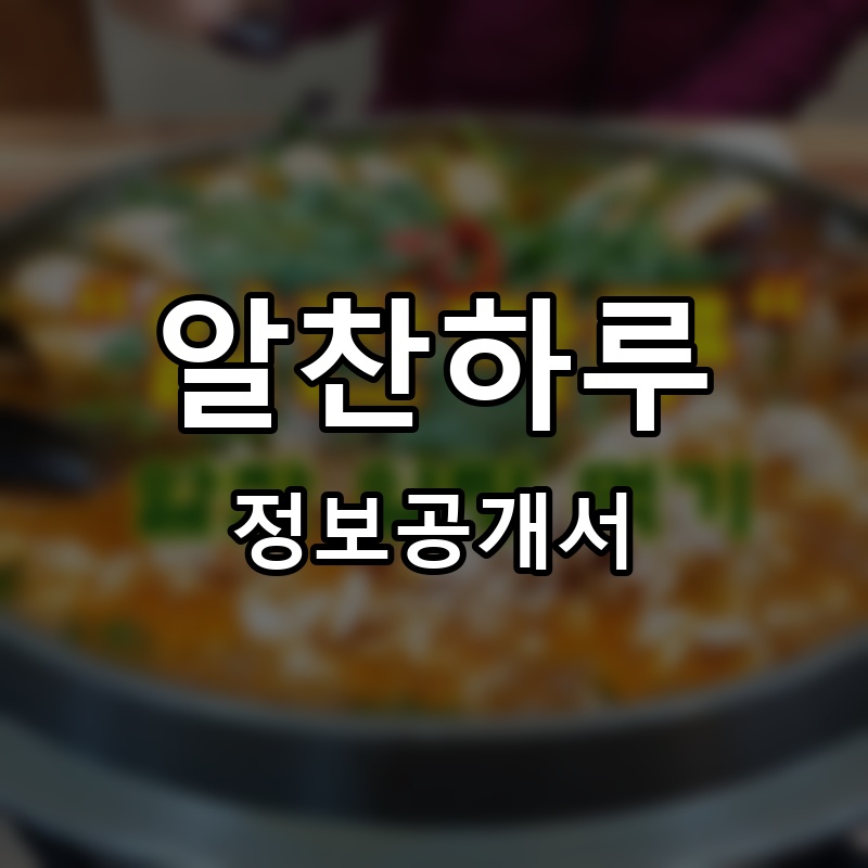 알찬하루 프랜차이즈 정보공개서