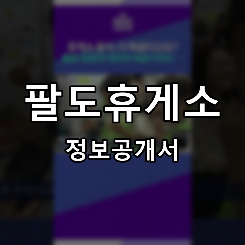 팔도휴게소 프랜차이즈 정보공개서