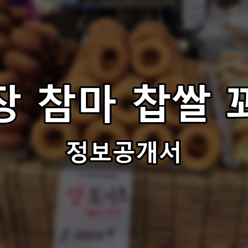 권실장 참마 찹쌀 꽈배기 프랜차이즈 정보공개서