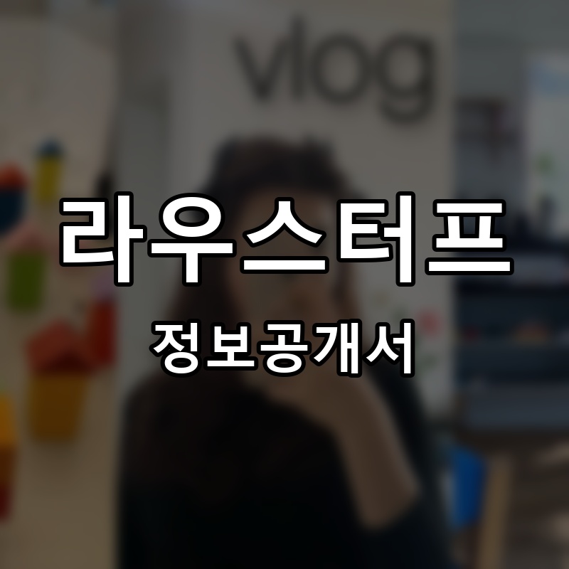 라우스터프 프랜차이즈 정보공개서