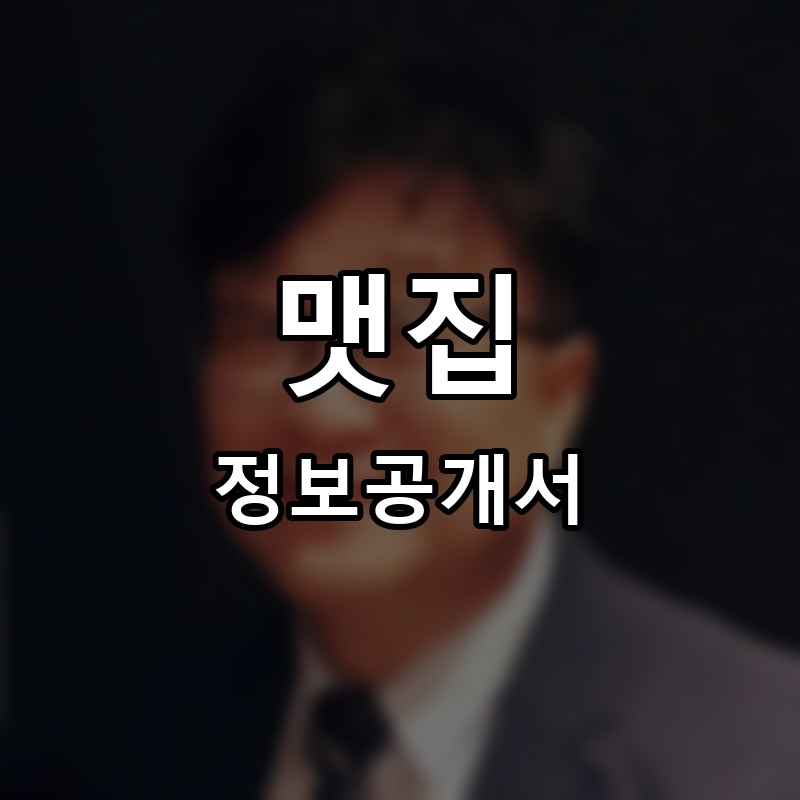 맷집 프랜차이즈 정보공개서