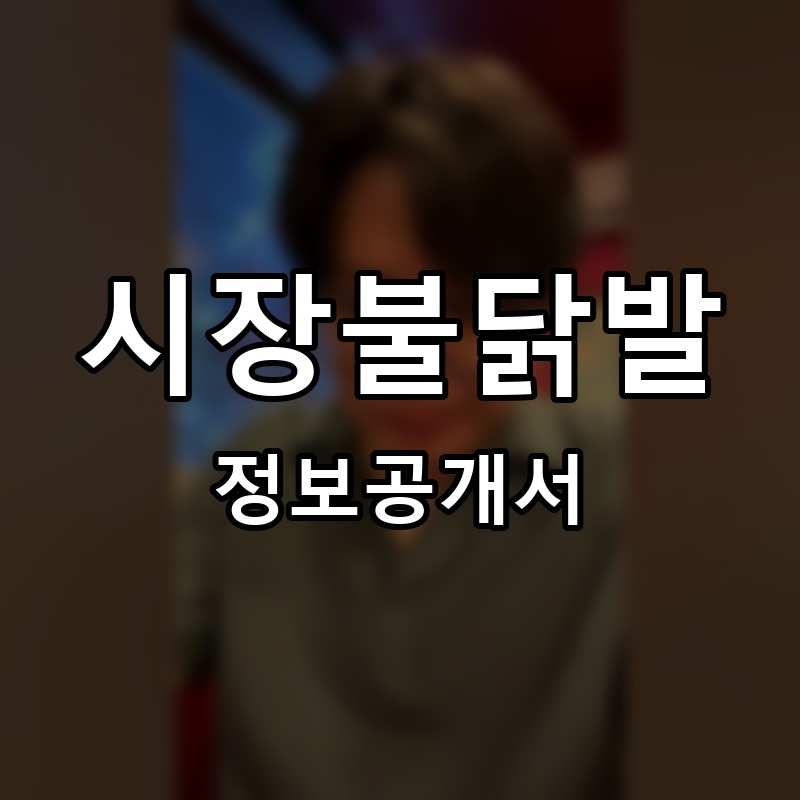 시장불닭발 프랜차이즈 정보공개서