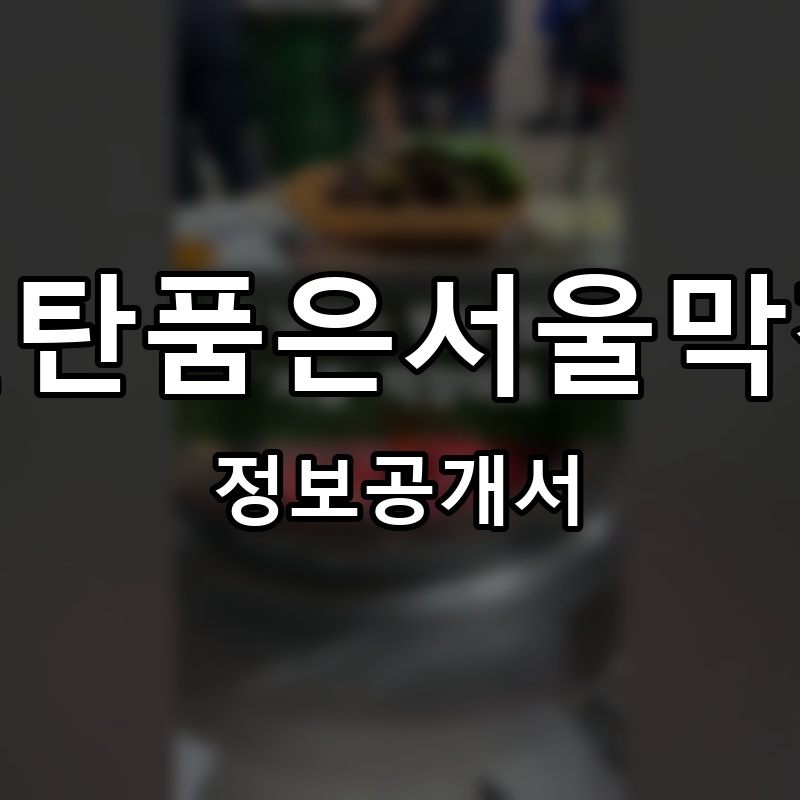 연탄품은서울막창 프랜차이즈 정보공개서 요약