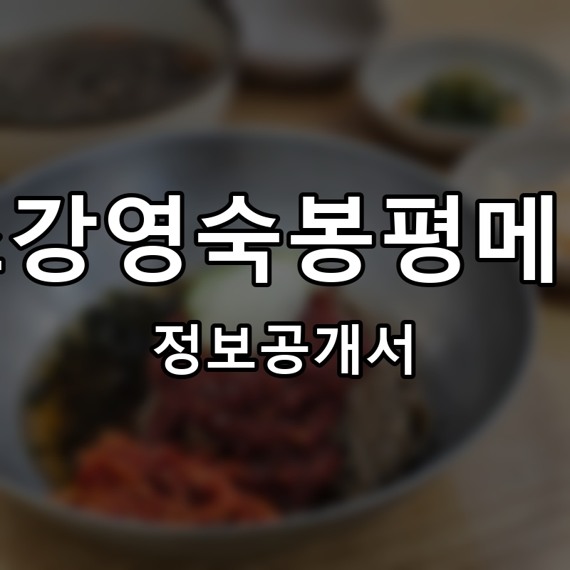원조강영숙봉평메밀촌 프랜차이즈 정보공개서 요약