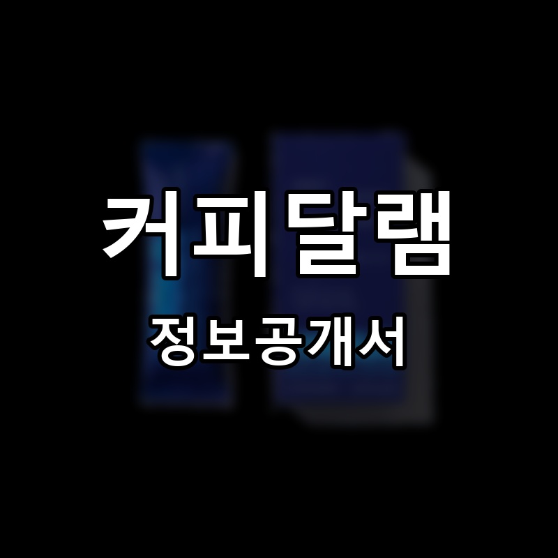 커피달램 프랜차이즈 정보공개서 요약