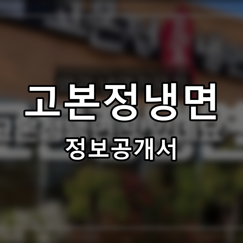 고본정냉면 프랜차이즈 정보공개서 요약