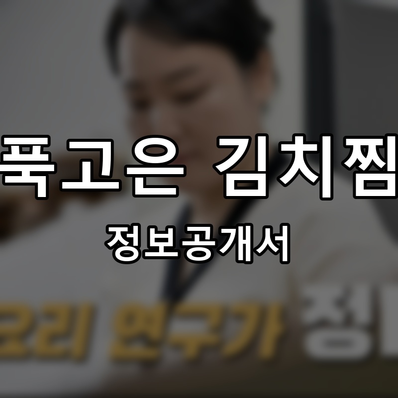 푹고은 김치찜 프랜차이즈 정보공개서 요약