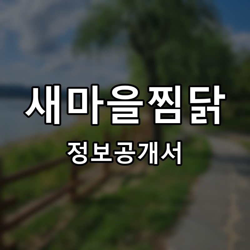 새마을찜닭 프랜차이즈 정보공개서 요약