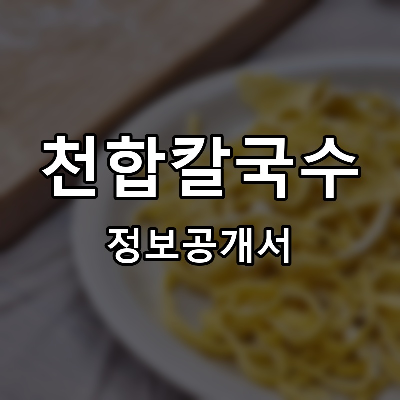 천합칼국수 프랜차이즈 정보공개서 요약