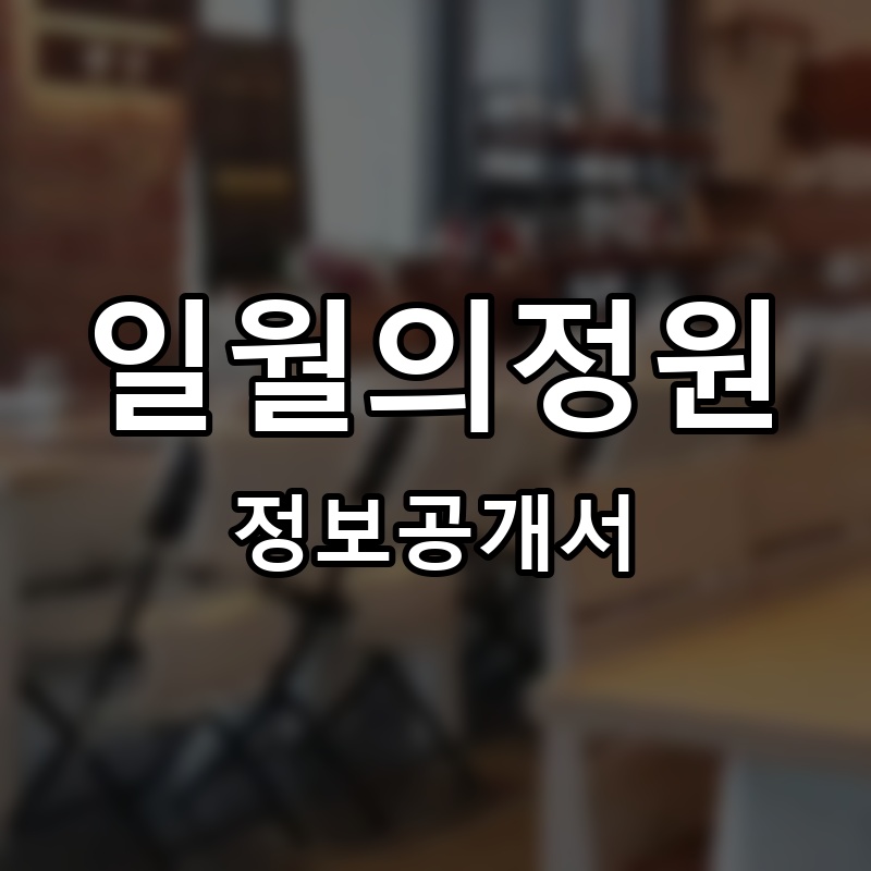 일월의정원 프랜차이즈 정보공개서