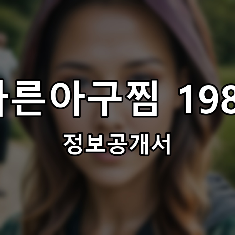 바른아구찜 1983 프랜차이즈 정보공개서