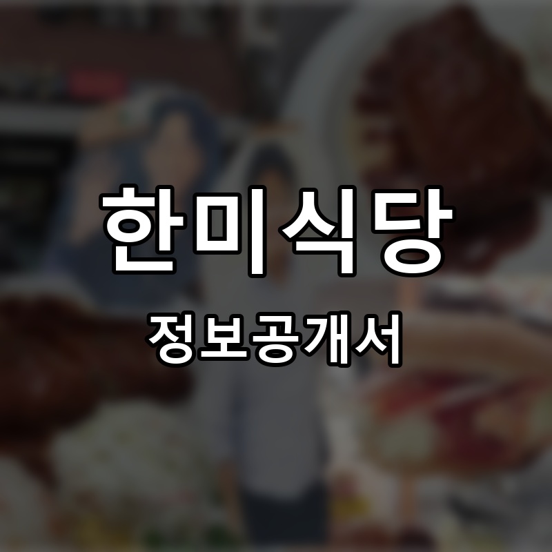 한미식당 프랜차이즈 정보공개서