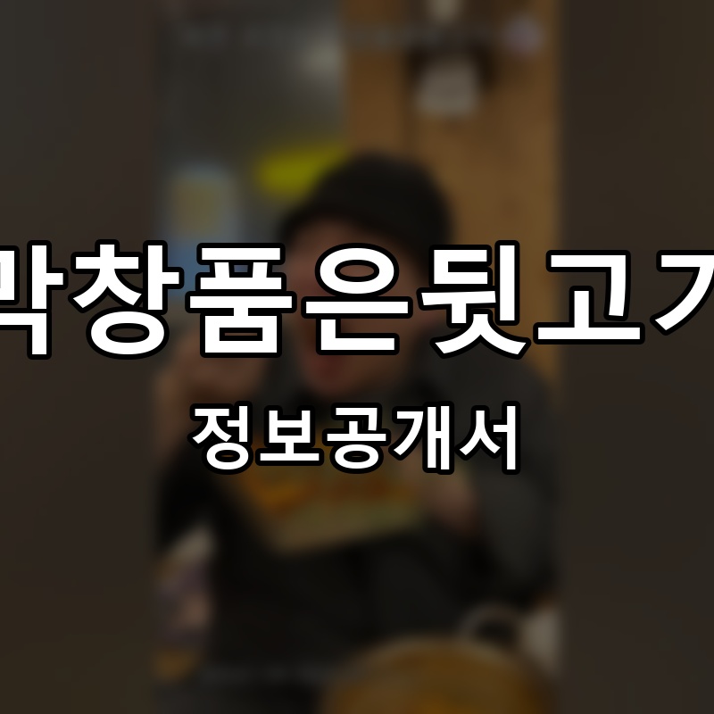막창품은뒷고기 프랜차이즈 정보공개서