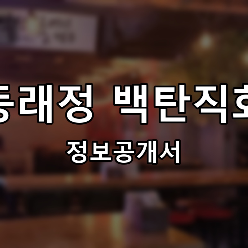 동래정 백탄직화 프랜차이즈 정보공개서