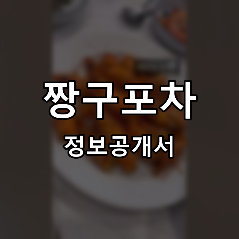 짱구포차 프랜차이즈 정보공개서 요약