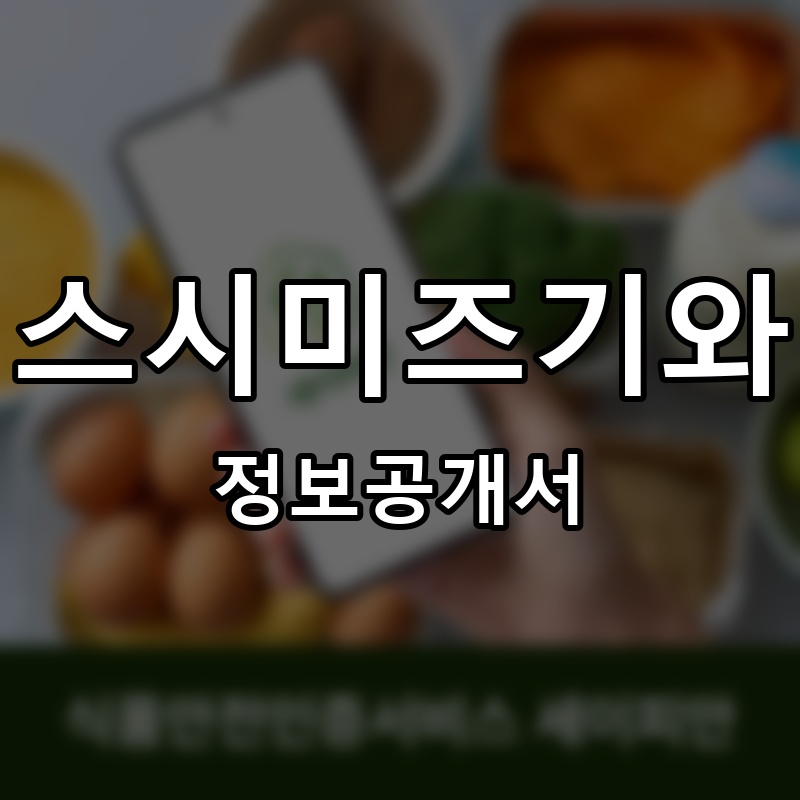 스시 미즈기와 프랜차이즈 정보공개서 요약