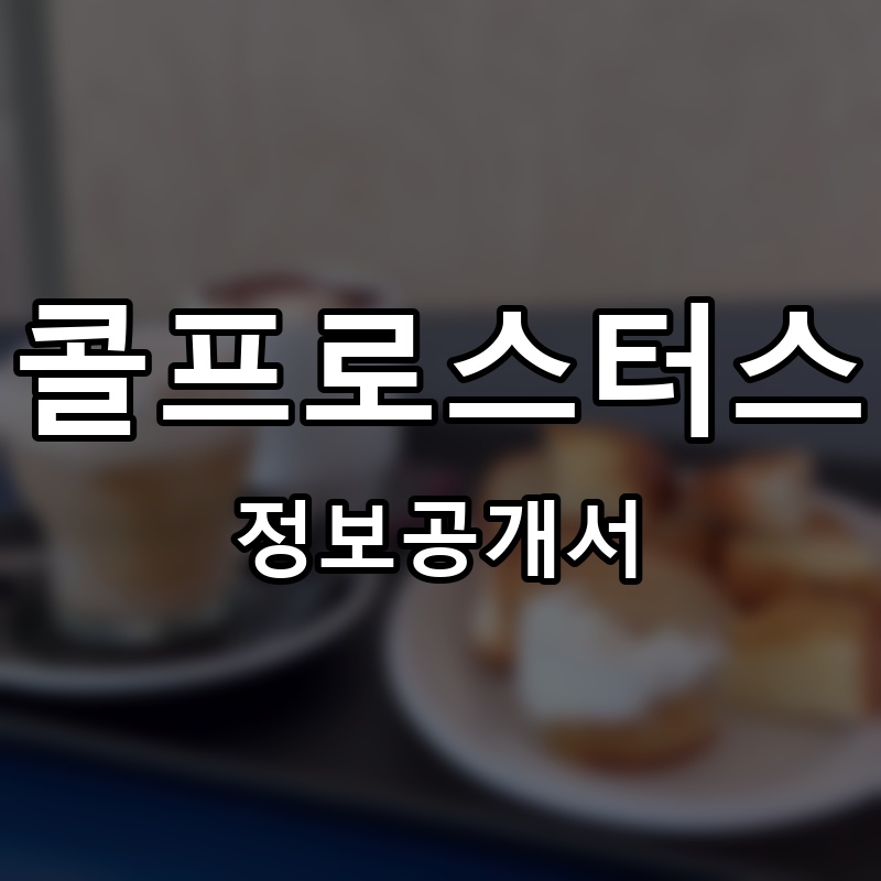 콜프로스터스 프랜차이즈 정보공개서 요약