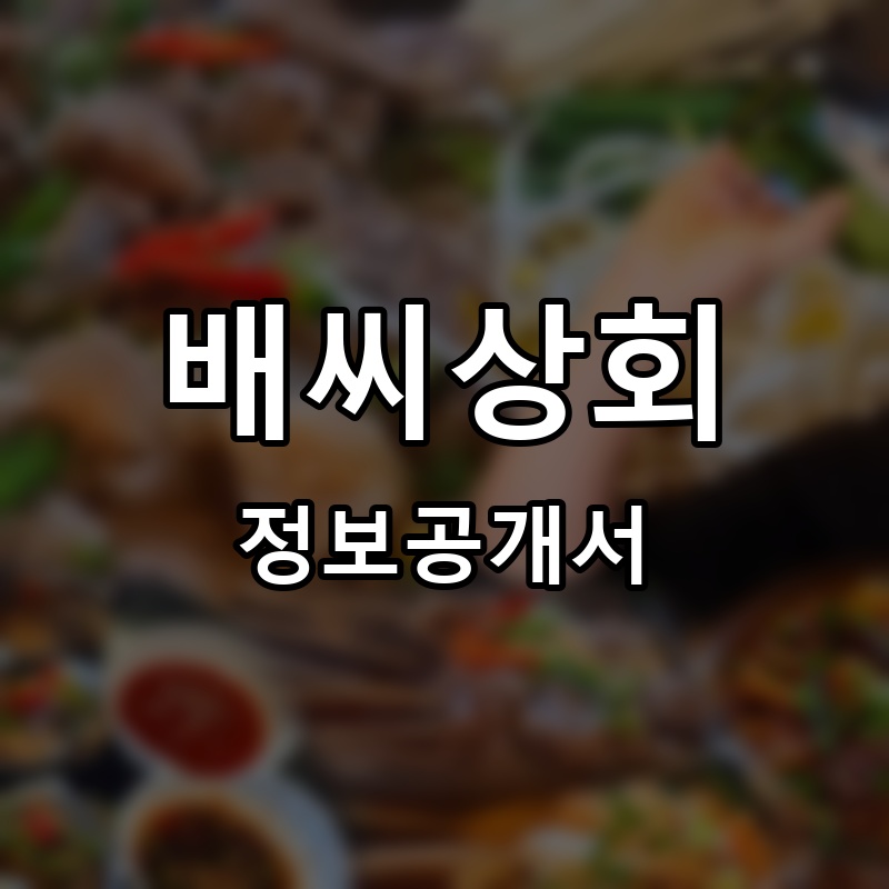 배씨상회 프랜차이즈 정보공개서 요약