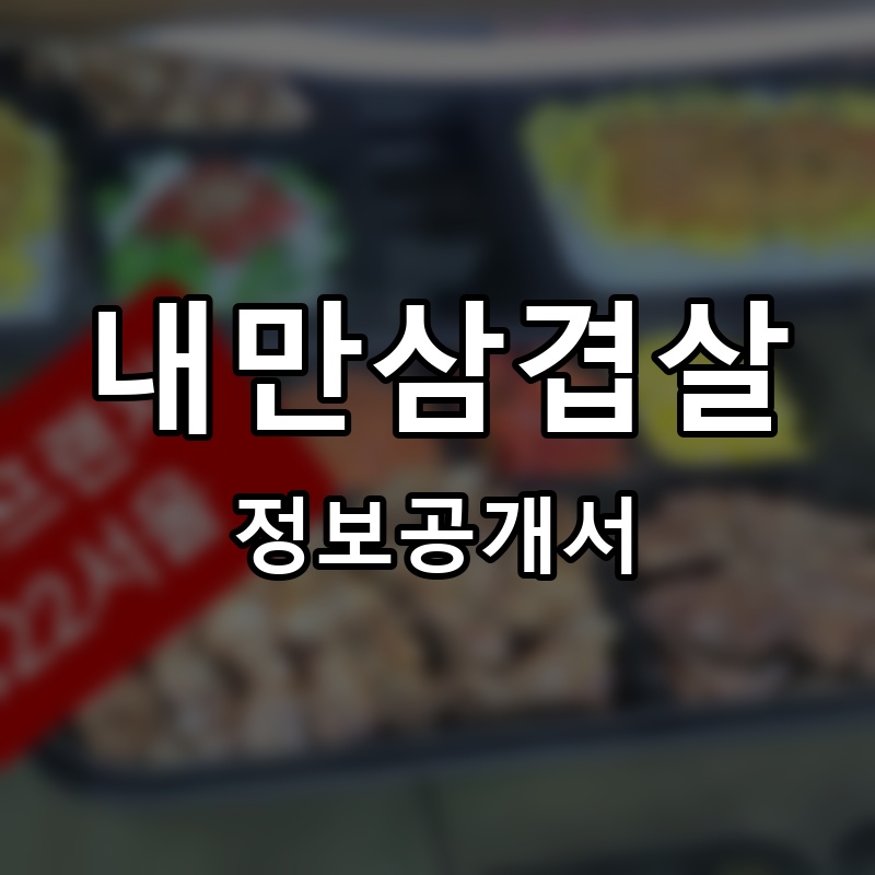 내만삼겹살 프랜차이즈 정보공개서 요약